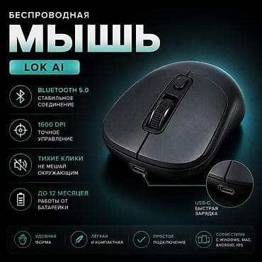 Техника и электроника: Беспроводная Bluetooth-мышь LOK AI Современная беспроводная мышь LOK — 1