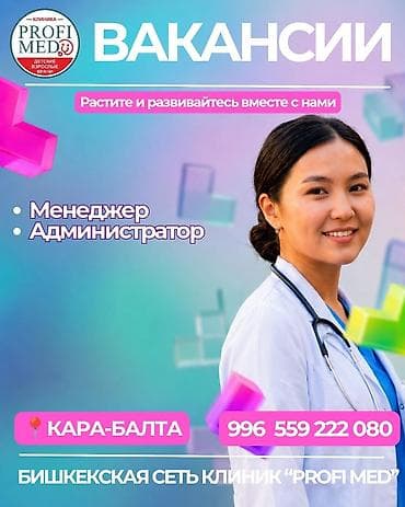 headhunter kg бишкек: 🏥 Сеть клиник «Profi Med» приглашает в команду специалистов! Открыты — 1