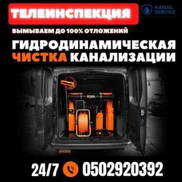 поиск работы в бишкеке: Канализационные работы | Чистка стояков, Чистка канализационных труб, Чистка канализации Больше 6 лет опыта — 1