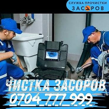 Профессиональная прочистка засоров канализации и сантехнических труб