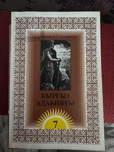 Кыргызская литература, 7 класс