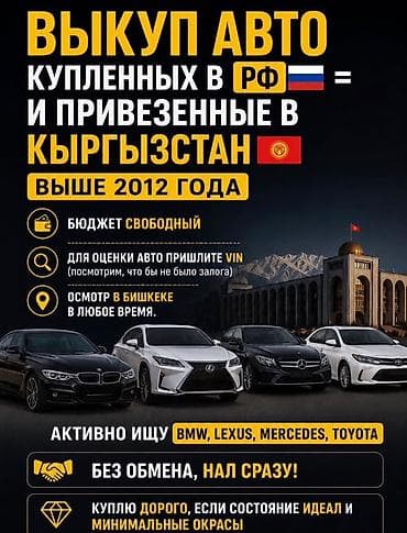 скупка старых: Выкуп автомобилей, купленных в РФ и привезённых в Кыргызстан (выше — 1