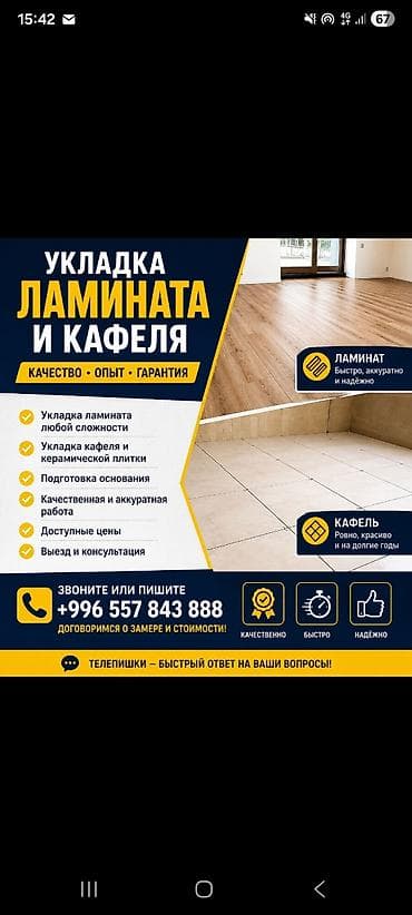 Услуги по укладке напольных покрытий: - Укладка ламината любой
