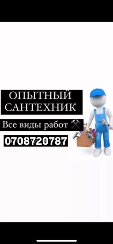 Сантехник 
Монтаж больших объектов