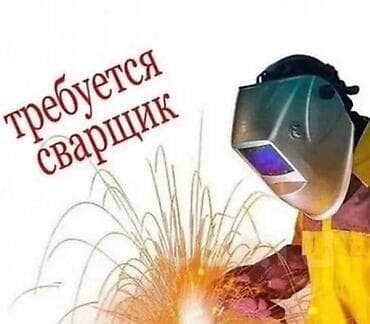 Вакансия: требуется сварщик. Работа по выполнению сварочных работ — 1