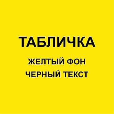 железные таблички на заказ: Гравировка, | Таблички — 10