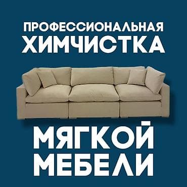 Килемдерди жуу: Эмеректерди химиялык тазалоо, | Матрастар, Жумшак эмерек, Strollers and car seats — 1