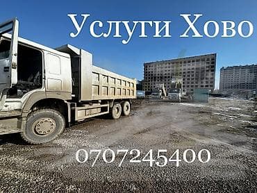 Услуги самосвала хово + погрузчик Перевозка сыпучих материалов