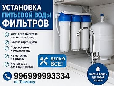 ремонт скважин на воду: Услуга: установка фильтров для питьевой воды Описание: - Монтаж — 1