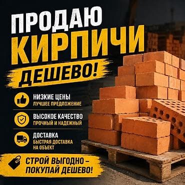 Кирпич строительный — дешево! - Низкие цены — лучшее предложение - — 1