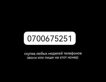 Скупка телефоннов любых модель !!!
