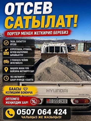 Отсев, Для стяжки, В розницу, Портер, Зил, Камаз