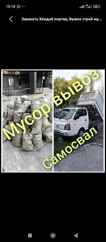 автомобиль портер: Заказать Хендай портер, Вывоз строй мусора — 1