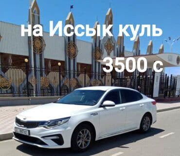 отдых на иссык куле 2025: Иссык-Куль Такси, легковое авто — 1