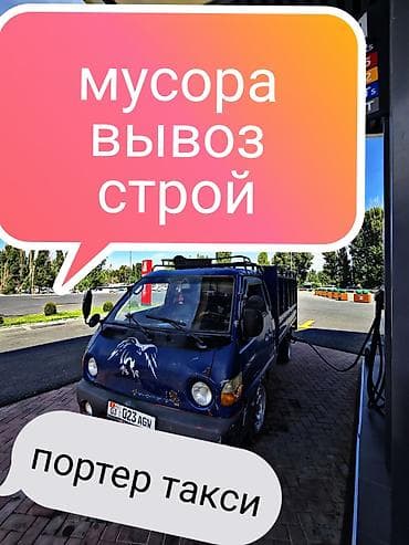 Заказать Хендай портер, Вывоз строй мусора, C грузчиком