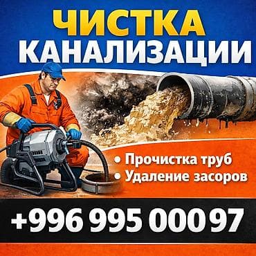 шыбак кылам: Чистка канализации прочистка канализации засор канализации устранение — 1