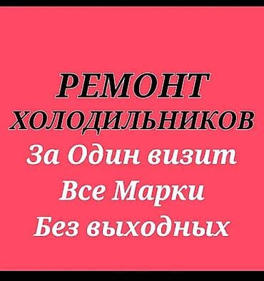 🚀 Экспресс-ремонт холодильников в Бишкеке с гарантией качества! 🚀