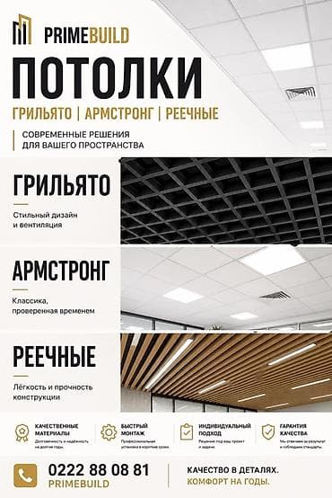 Монтаж потолков | Армстронг, Грильято, Реечный Больше 6 лет опыта
