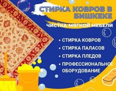 повар на выезд бишкек: Килемдерди жуу, | Паластар, Ала-кийиз, Шырдак, Өзү алып кетүү, Акысыз жеткирүү — 11