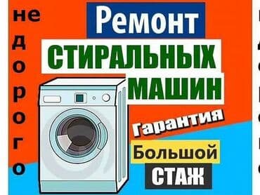 Техниканы оңдоо: Ремонт бытовой техники, 🔷стиральная машина, 🟥(выезд на дом — 1