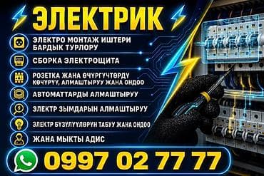 Электрики: Электрик — электромонтаж любых видов Услуги: - Сборка и компоновка — 3