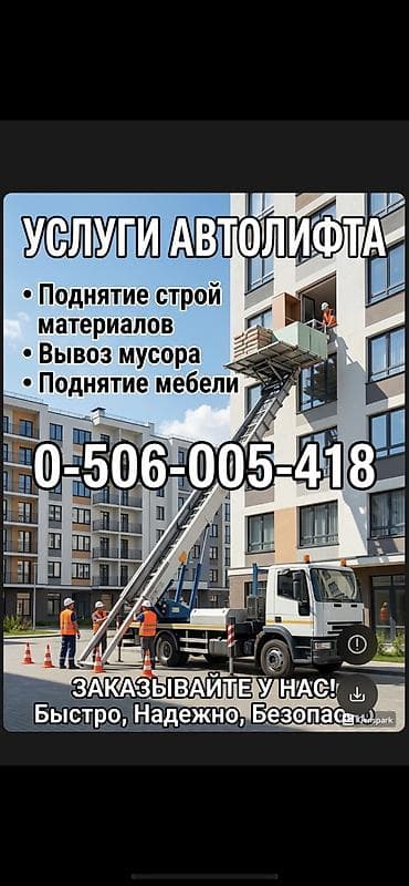put up: Услуги автолифта Услуги автолифта Профессиональный подъём и спуск — 1