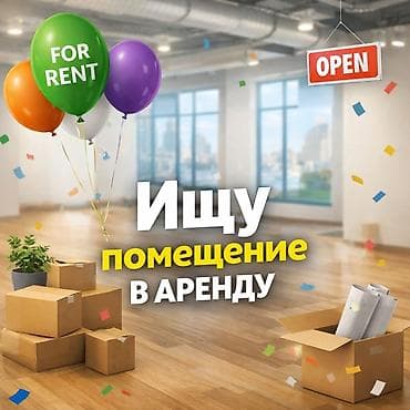 помещение по бизнес: Ищу помещение в аренду. Просьба писать в WhatsApp🤗 Необходимы — 1