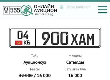 Срочно ‼️ Продаётся 04 KG 900 XAM. Нужны деньги. Бишкекте