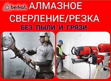 вьездной электрик: Алмазное сверление и резка без пыли и грязи. Профессиональные работы — 1