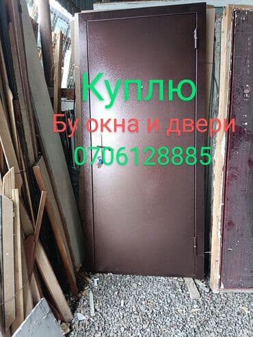Бишкек: Куплю куплю куплю куплю куплю куплю куплю бу окна и двери пластиковые