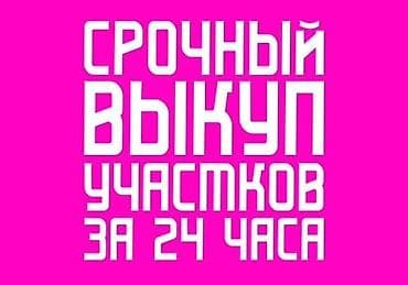 скупка земли: 5 соток — 1
