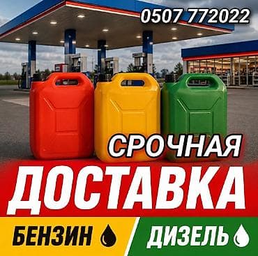 Срочная доставка топлива: бензин и дизель. Что предлагаем: -