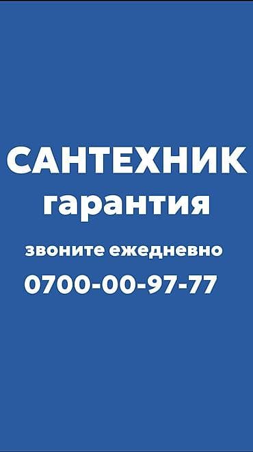 Сантехник. Больше 6 лет опыта at lalafo.kg Сантехник. Больше 6 лет опыта