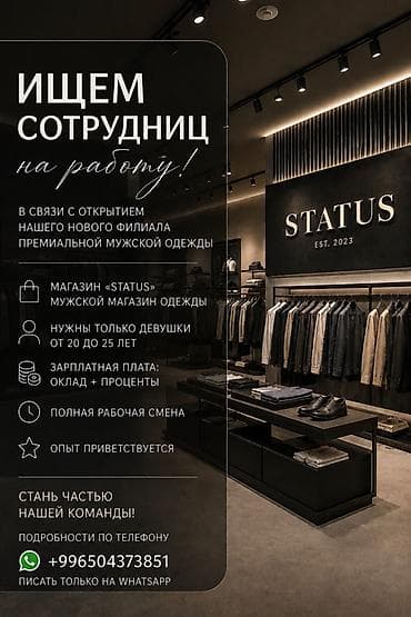 key maker: Вакансия: сотрудницы в магазин премиальной мужской одежды STATUS - В — 1