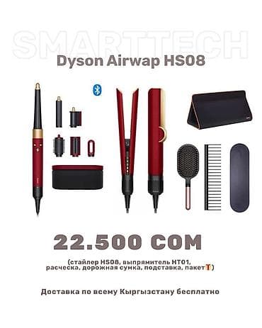 dyson airwap: Мультистайлер Dyson, Для выпрямления — 10