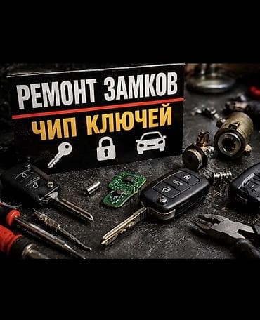 Аварийное вскрытие замков: Ремонт замков и изготовление/программирование чип-ключей для — 1