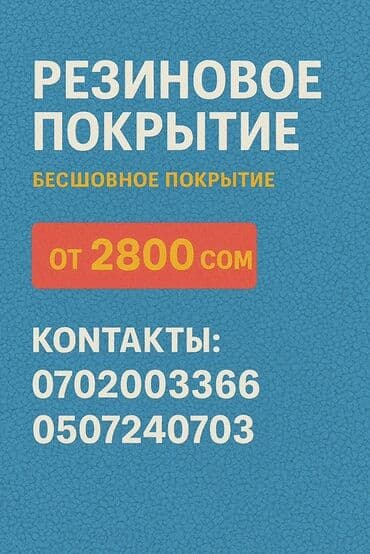 ковры резиновые: Резиновое бесшовное покрытие. - Тип: монолитное (бесшовное) резиновое — 1