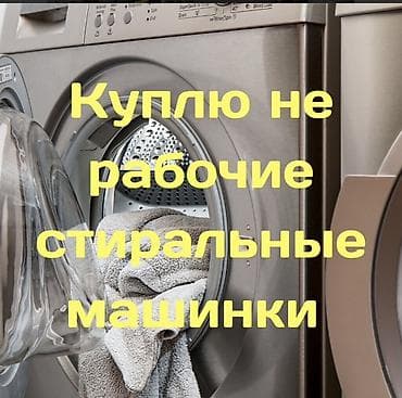 digital: Скупка нерабочих стиральных машин. Ищу к покупке автоматические — 1
