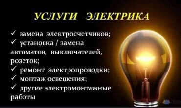 открыть: Услуги электрика Профессиональные работы по электромонтажу и — 2
