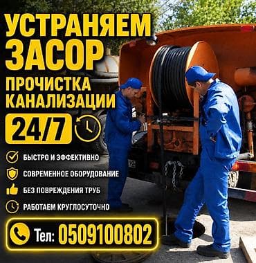 глушитель насадки: Прочистка канализации и устранение засоров 24/7 - Оперативное — 1