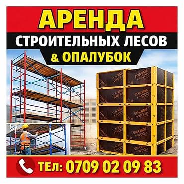 организатор мероприятий: Аренда строительных лесов и опалубки. - Модульные рамные леса — 1