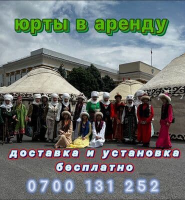 Аренда юрты, Каркас Деревянный, 85 баш, Казан, Посуда, С полом at lalafo.kg Аренда юрты, Каркас Деревянный, 85 баш, Казан, Посуда, С полом