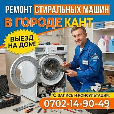 робот ремонт: Ремонт стиральных машин в городе Кант. Выезд на дом. - Диагностика и — 1