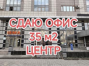 Сдаю офис 35 м² в Бизнес центре на Киевской 190. Пересекает