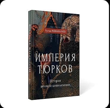 Книга: Империя тюрков. История великой цивилизации. Автор: Руслан — 3