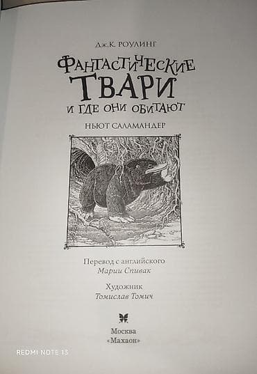 Книги и журналы: Книга «Фантастические твари и где они обитают». Автор: Дж. К. Роулинг — 3