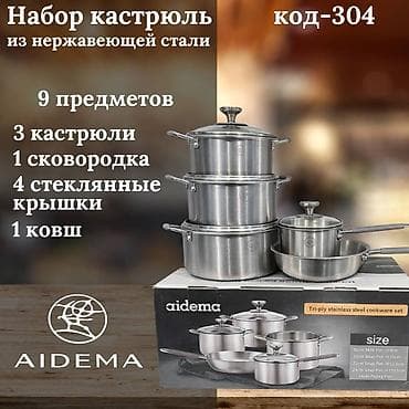 pot: Набор посуды AIDEMA из нержавеющей стали, код‑304 Состав набора — 9 — 1