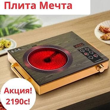Плита Сенсорная Мечта по акции 2290с! У нас есть оптом и в розницу! at lalafo.kg Плита Сенсорная Мечта по акции 2290с! У нас есть оптом и в розницу!