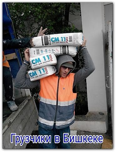 Кызматтар: Услуги грузчиков в Бишкеке - Погрузка и разгрузка стройматериалов — 1
