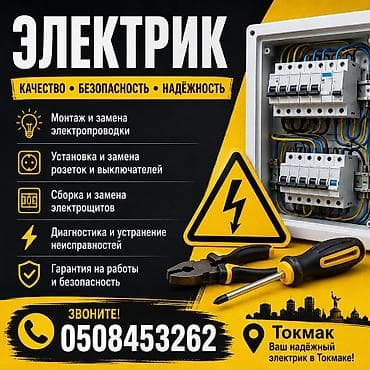 электрик на дому: Электрик | Электромонтажные работы Больше 6 лет опыта — 1